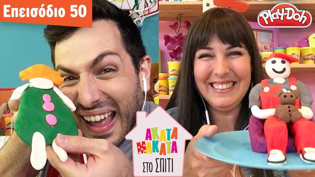 AKATA MAKATA στο Σπίτι | Επεισόδιο #50