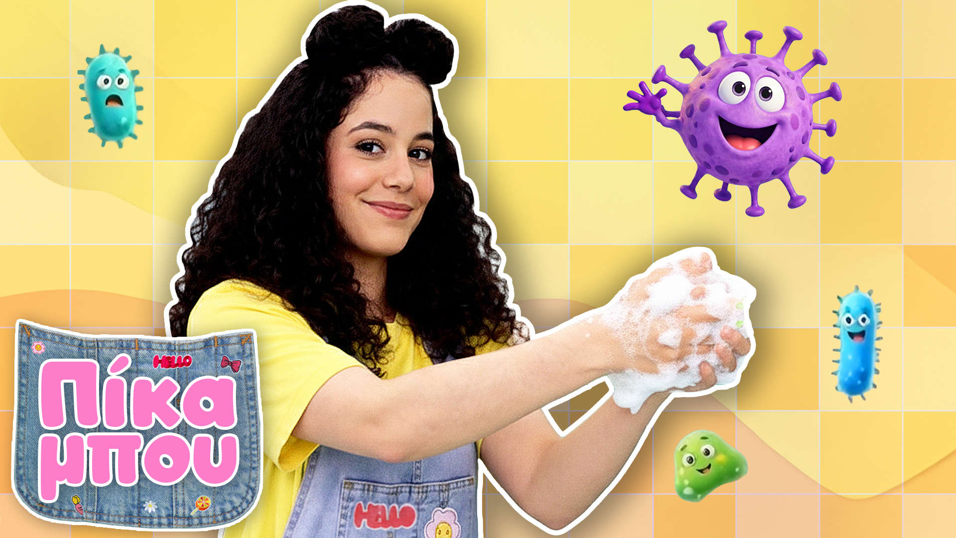 ΠΙΚΑΜΠΟΥ – Δεν Φοβάμαι τoν Γιατρό και Πλένω Σωστά τα Χεράκια μου!