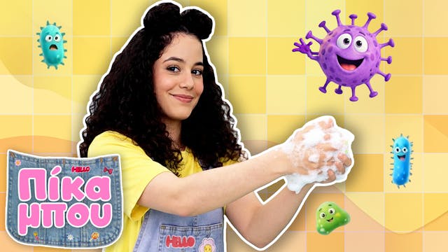 ΠΙΚΑΜΠΟΥ – Δεν Φοβάμαι τoν Γιατρό και...