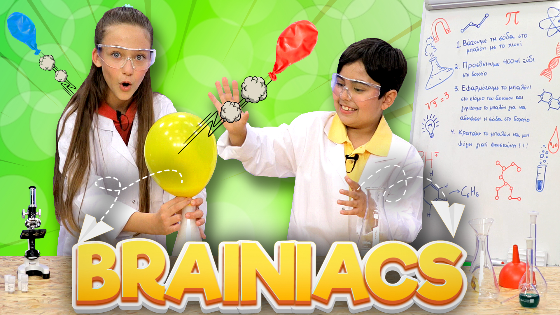 Φουσκώνουμε Μπαλόνι Χωρίς Αέρα! | Brainiacs #3