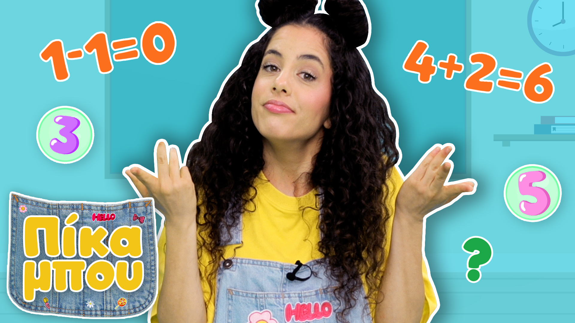 Μαθαίνουμε Πρόσθεση και Αφαίρεση με την ΠΙΚΑΜΠOΥ!