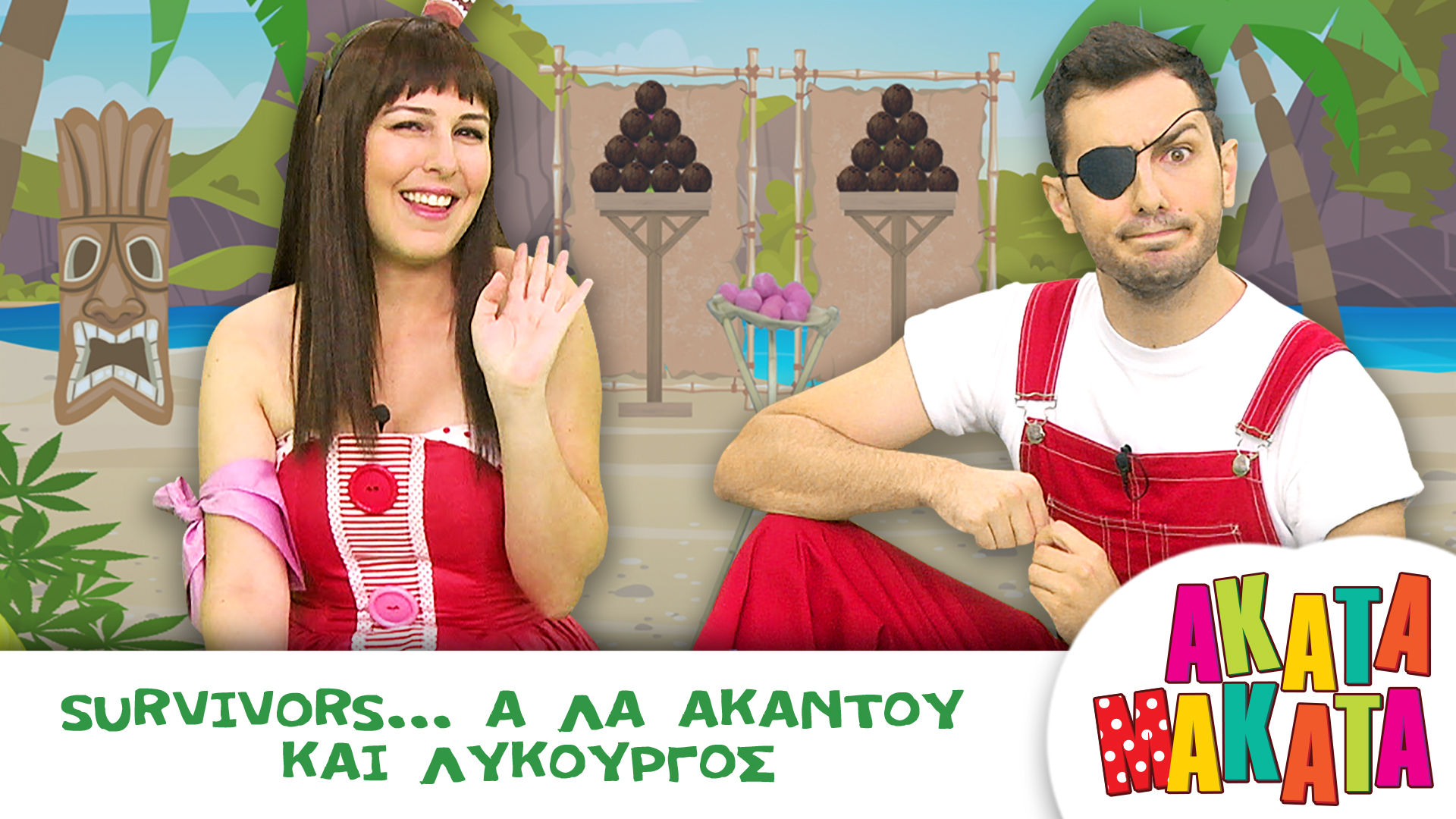 Survivors... α λα Ακαντού και Λυκούργος