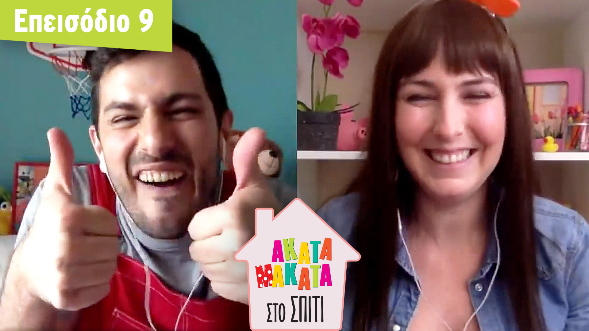 AKATA MAKATA στο Σπίτι | Επεισόδιο #9