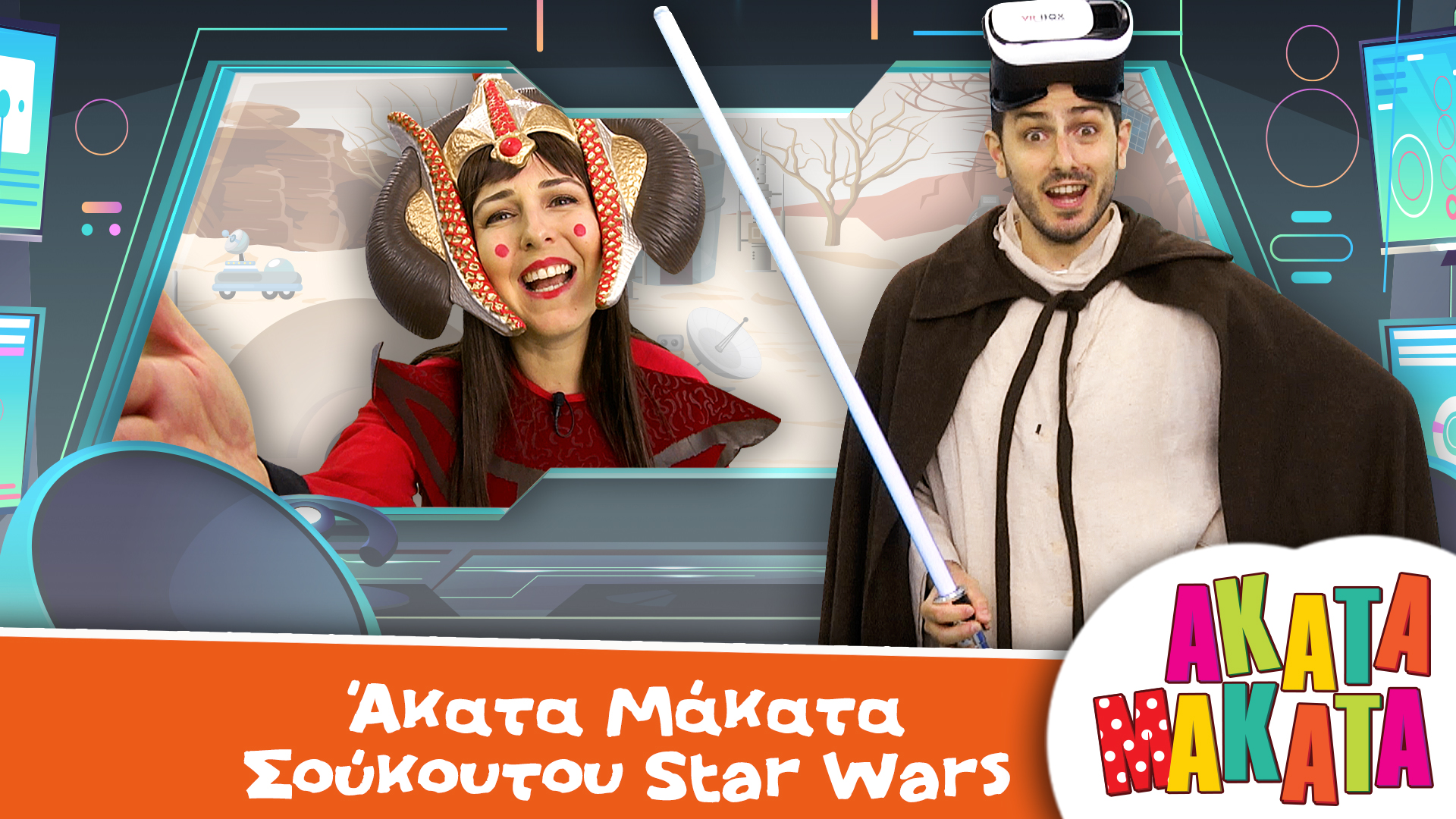 Άκατα Μάκατα Σούκουτου Star Wars
