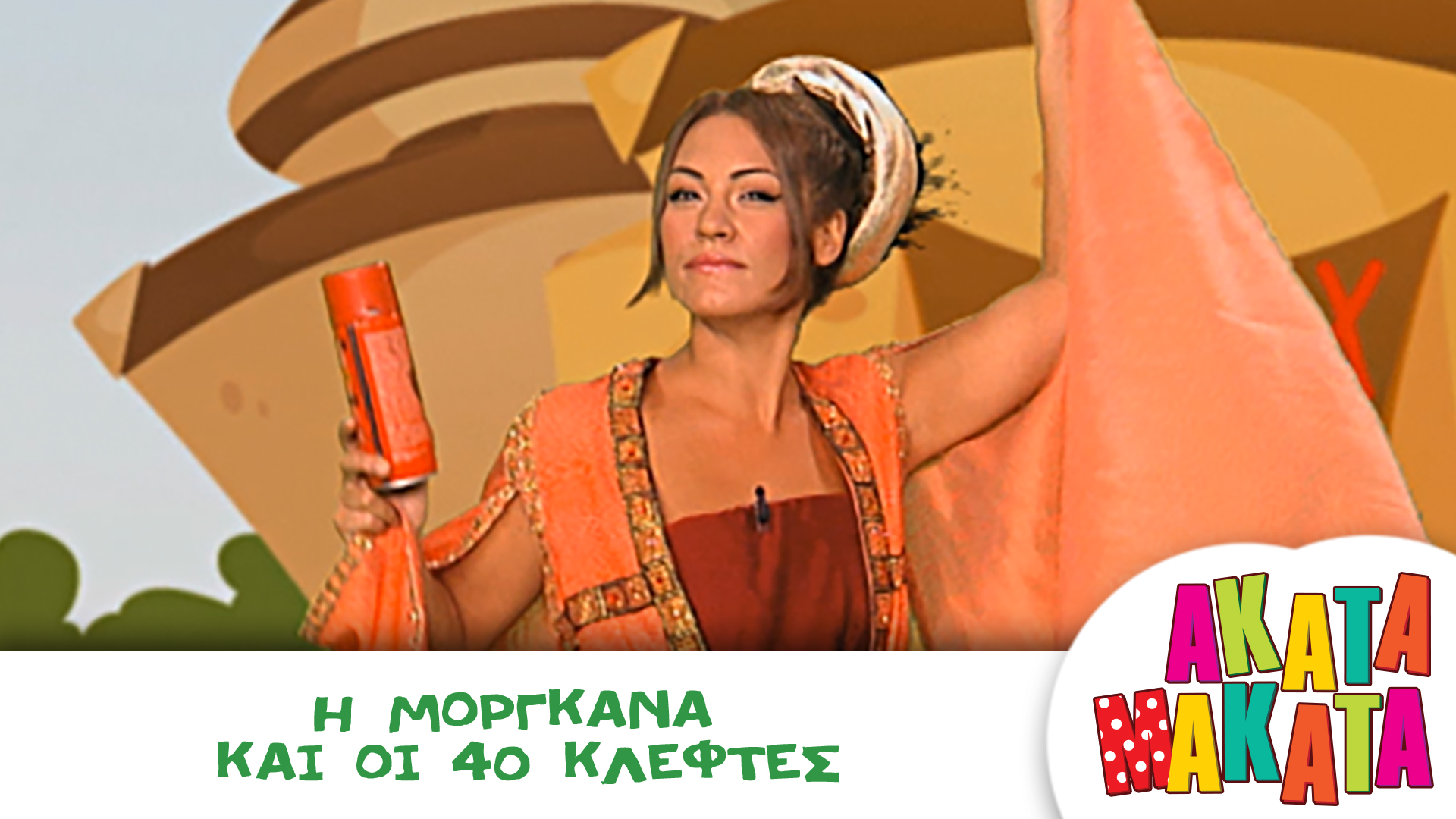 Η Μοργκάνα και οι 40 Κλέφτες