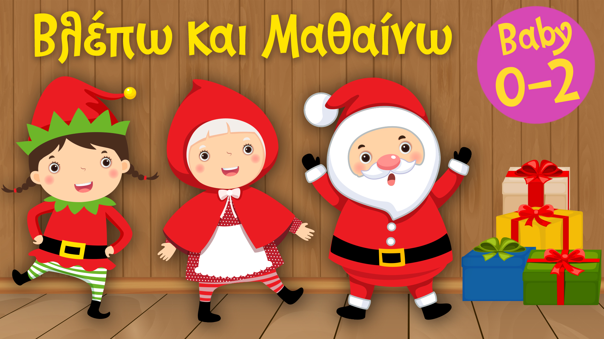 Το Σπίτι Του Αϊ Βασίλη | Βλέπω και Μαθαίνω