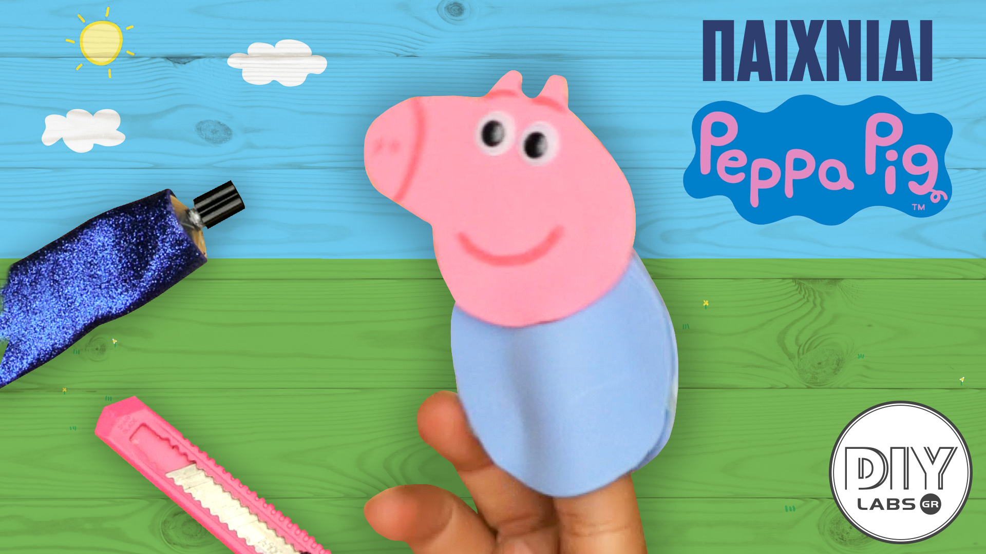 ΠΑΙΧΝΙΔΙ PEPPA PIG #DIYLabs