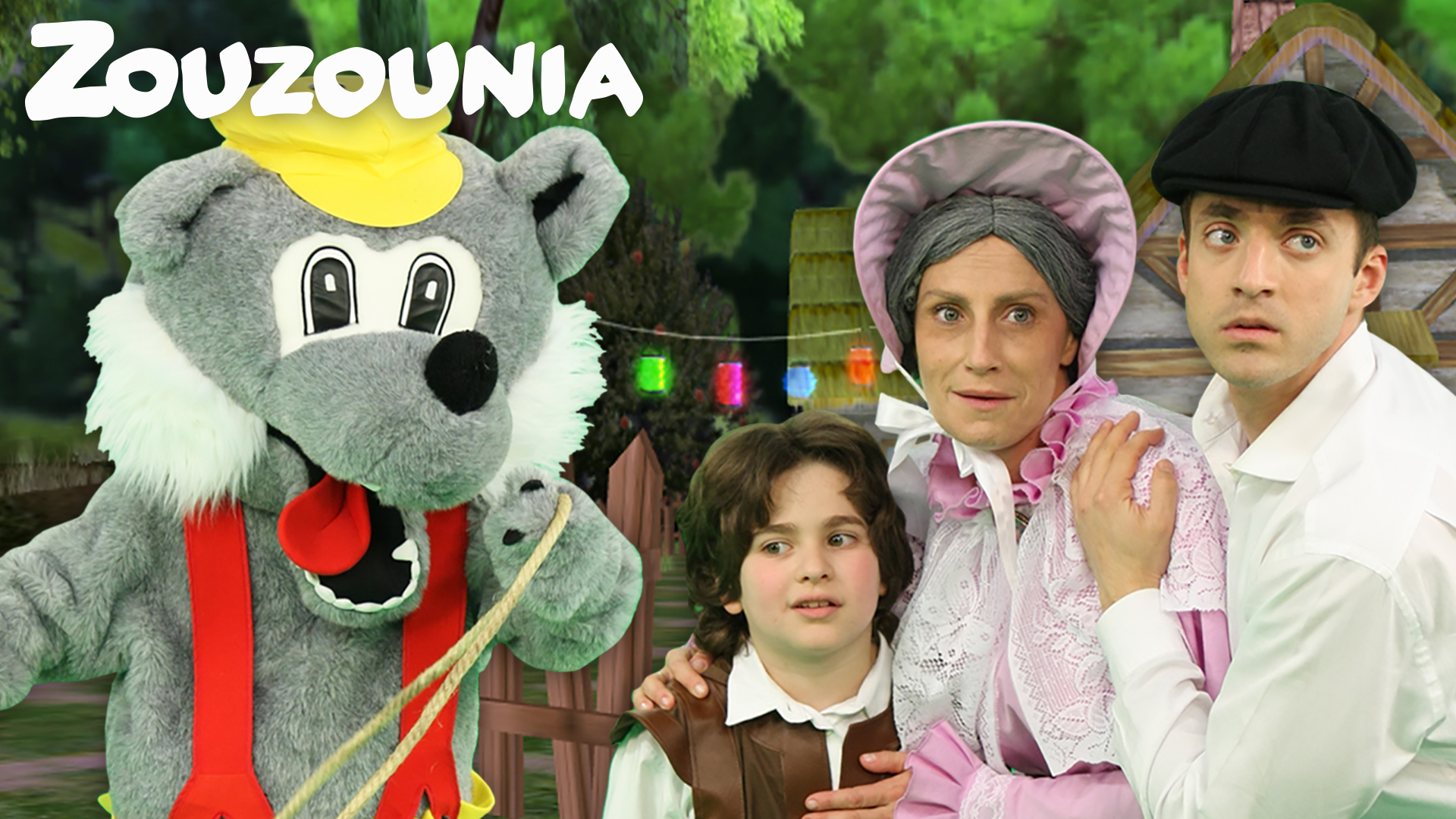 Λύκος Λύκοκος - Ζουζούνια 