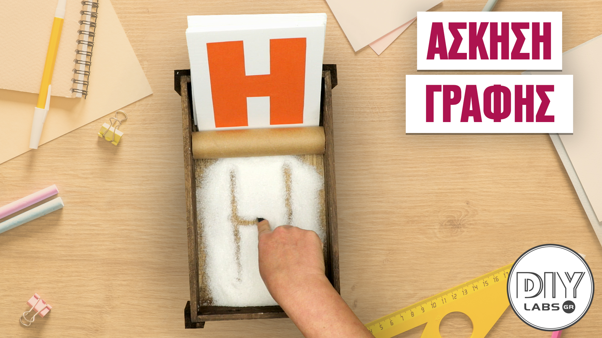 ΑΣΚΗΣΗ ΓΡΑΦΗΣ #DIYLabs