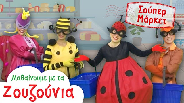 Στo Σούπερ Μάρκετ | Μαθαίνουμε με τα ...