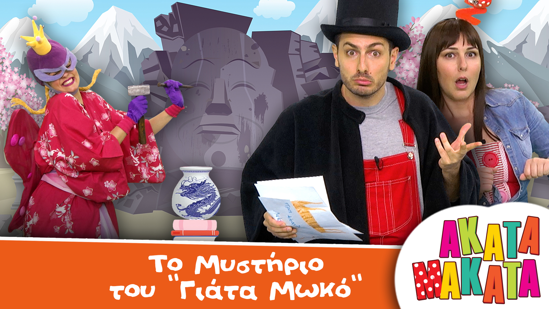 Τo Μυστήριο του "Γιάτα Μωκό"