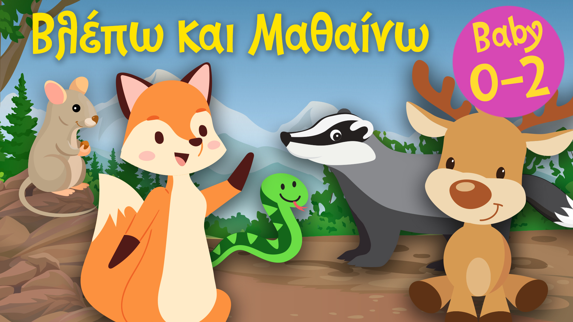 Τα Ζωάκια του Δάσους #2 | Βλέπω και Μαθαίνω