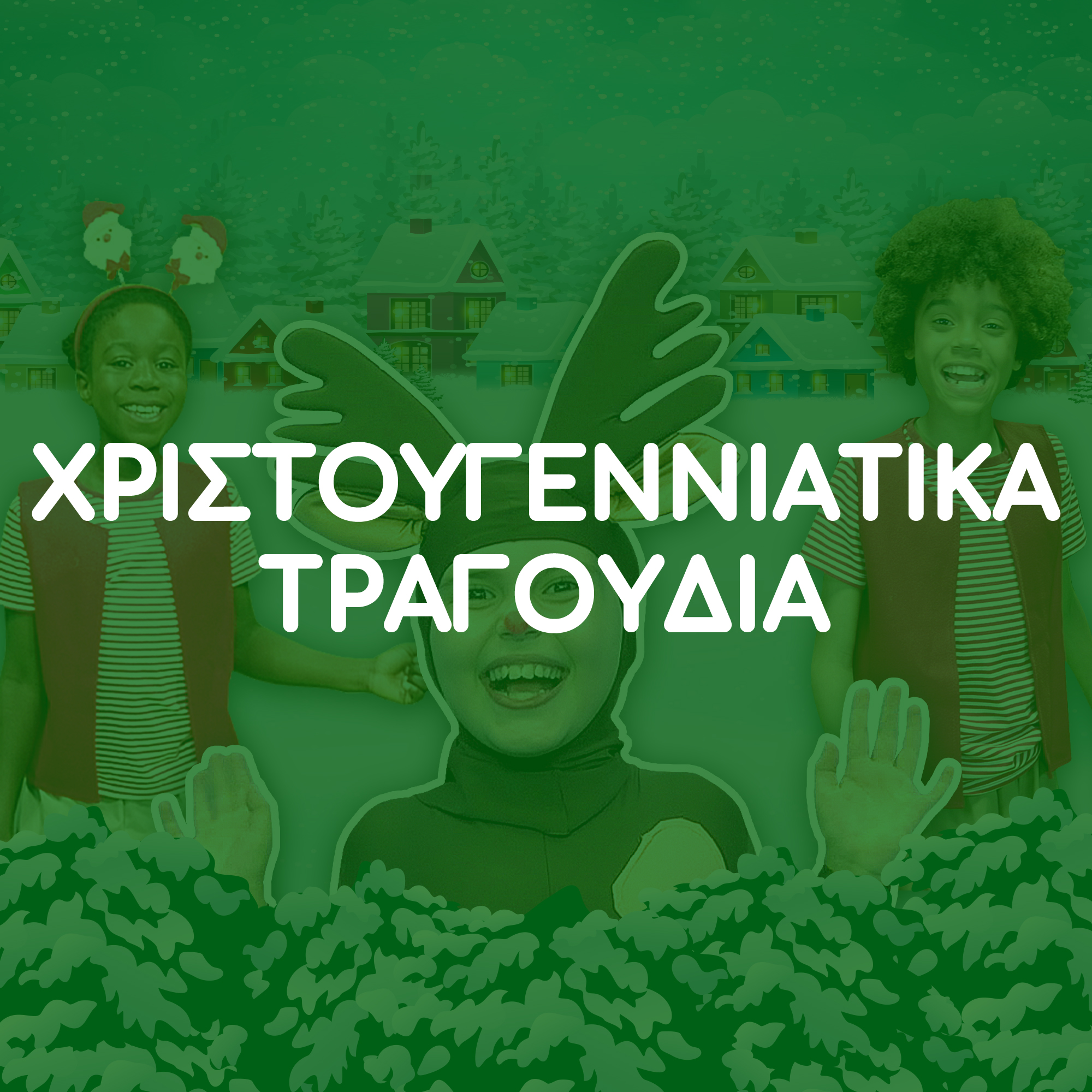 Χριστουγεννιάτικα Τραγούδια