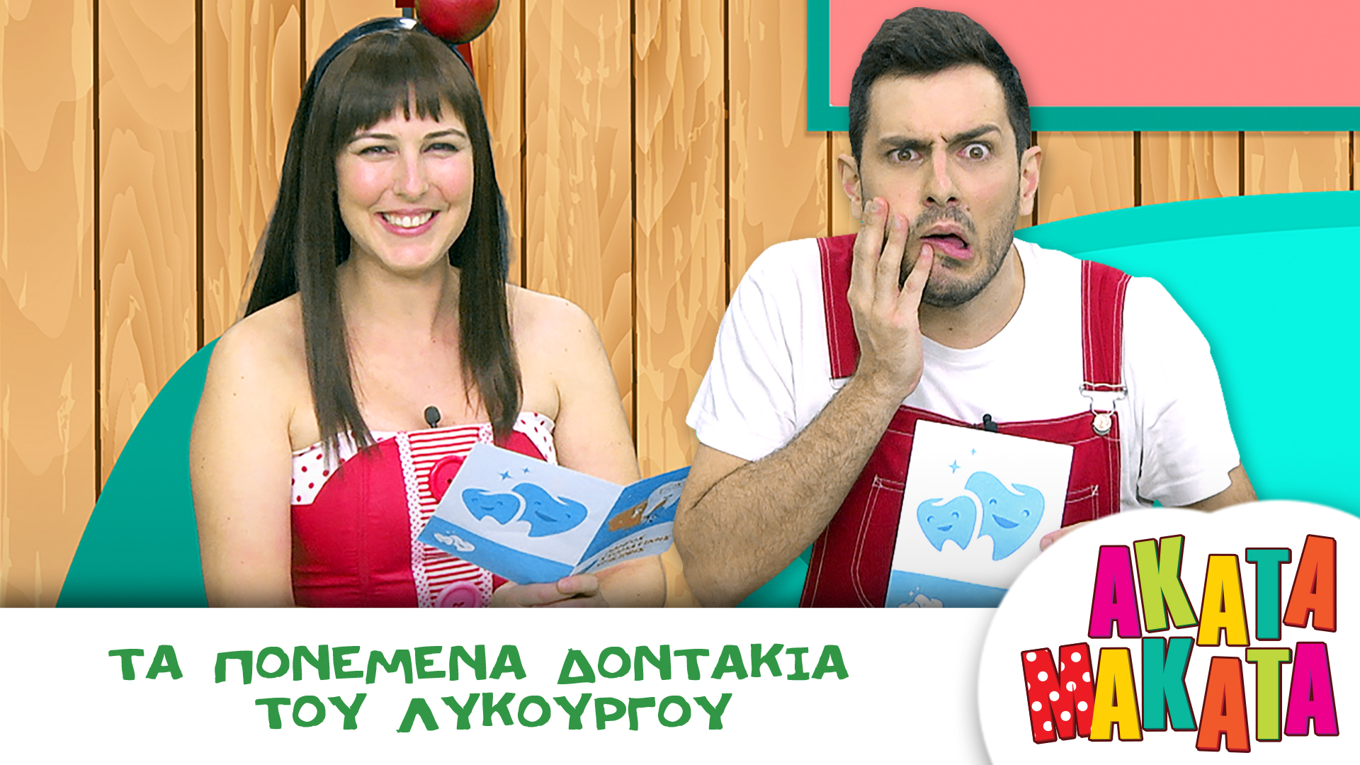 Τα Πονεμένα Δοντάκια του Λυκούργου