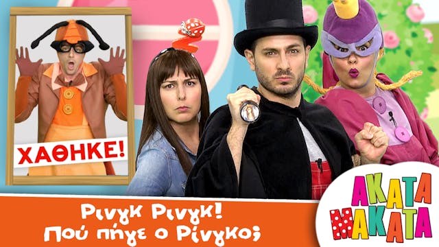 Ρινγκ Ρινγκ! Πού πήγε o Ρίνγκο;