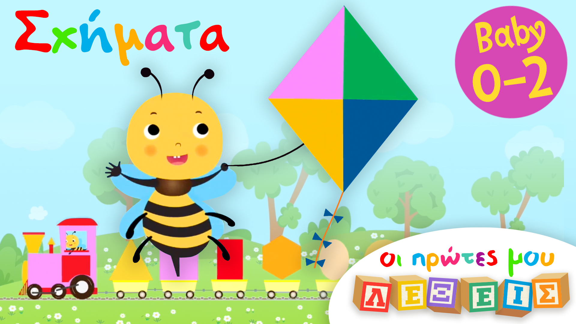 Tα Σχήματα | Οι Πρώτες Μου Λέξεις