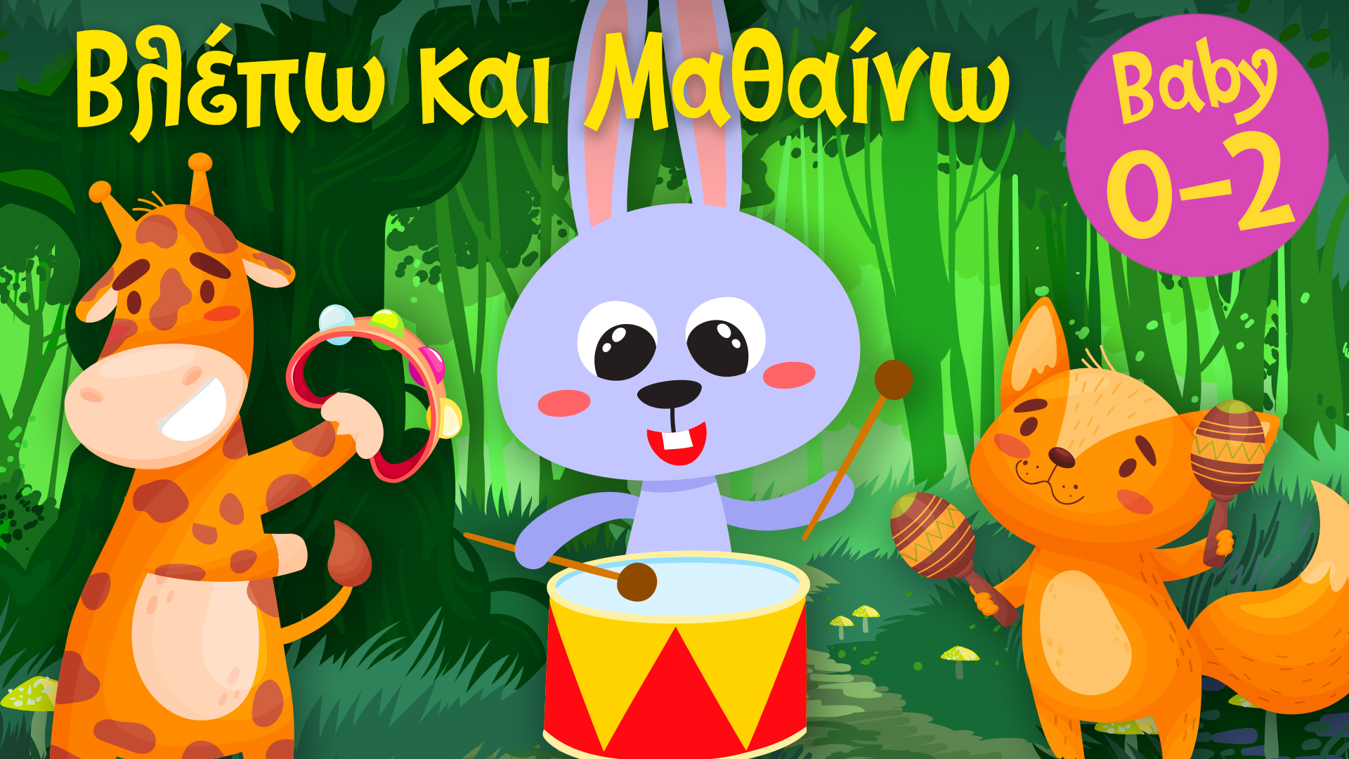 Τα Κρουστά Μουσικά Όργανα | Βλέπω και Mαθαίνω