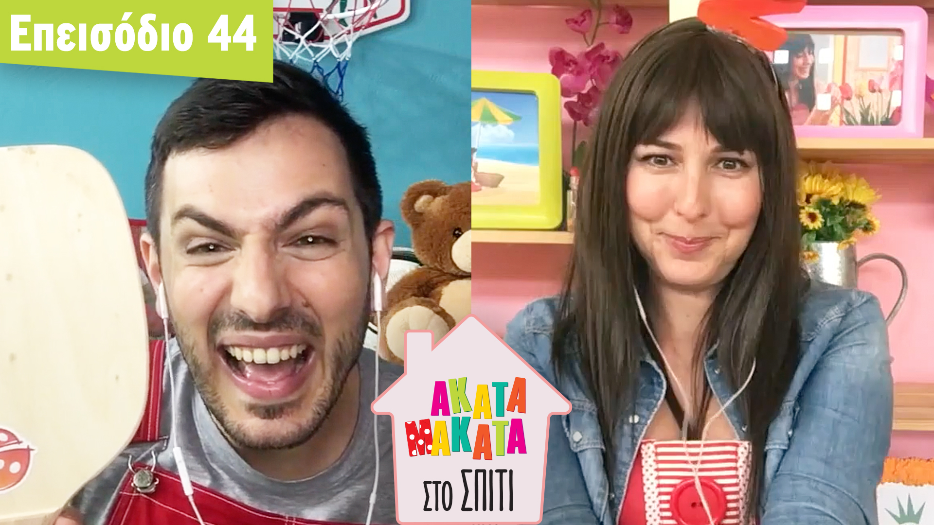 AKATA MAKATA στο Σπίτι | Επεισόδιο #44