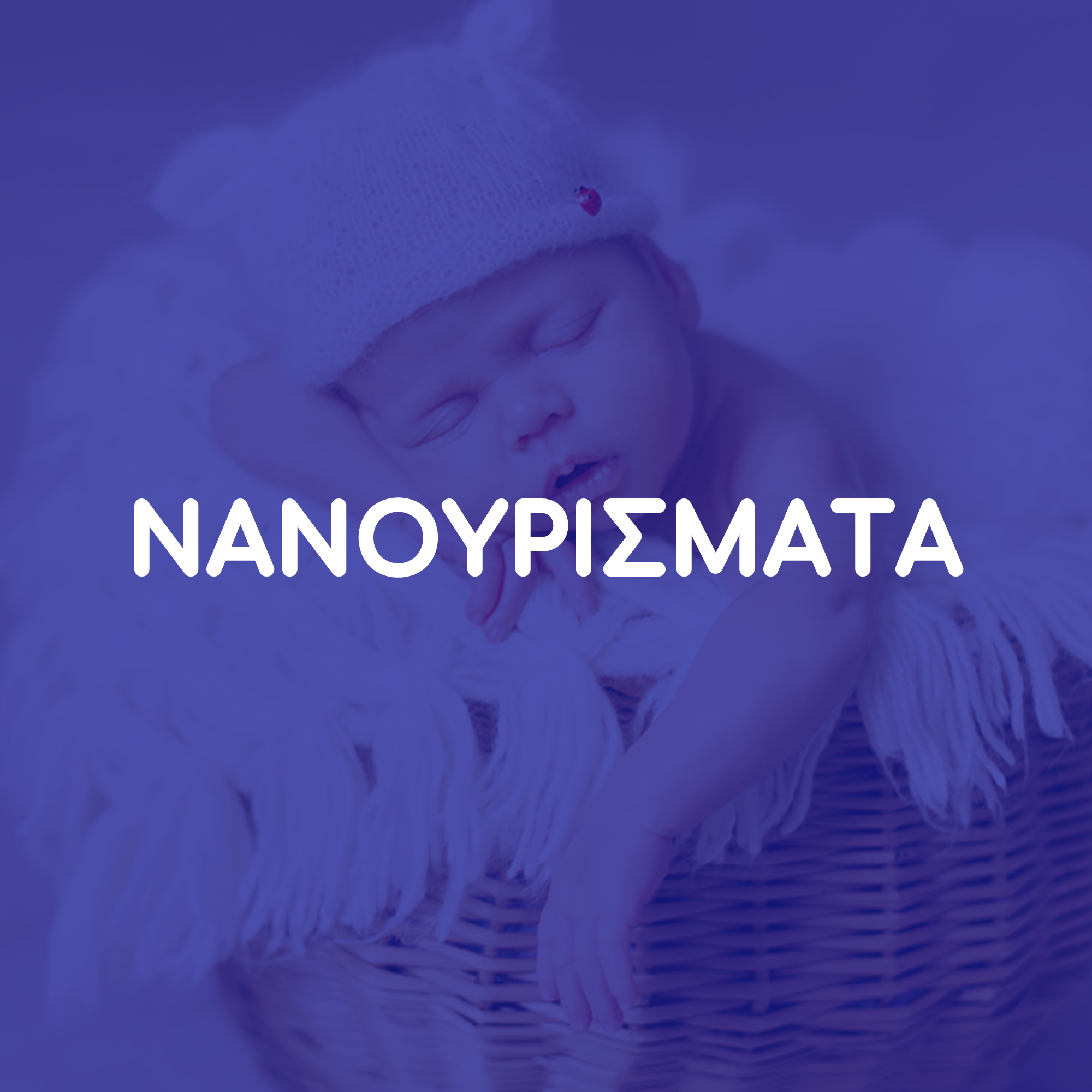 Νανουρίσματα