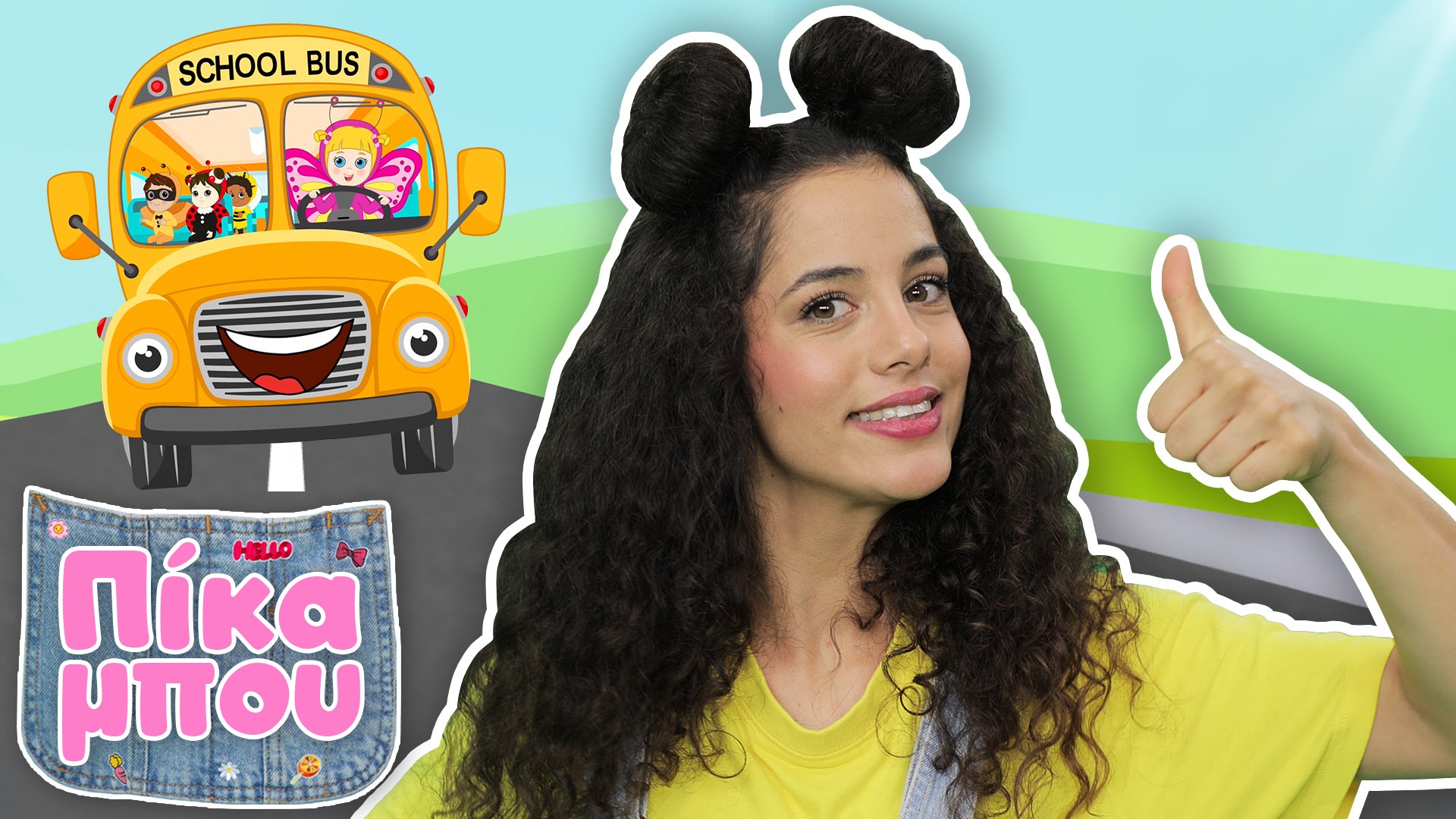 ΤΡΑΓΟYΔΑΜΕ με την ΠΙΚΑΜΠΟΥ και το γελαστό λεωφορείο!