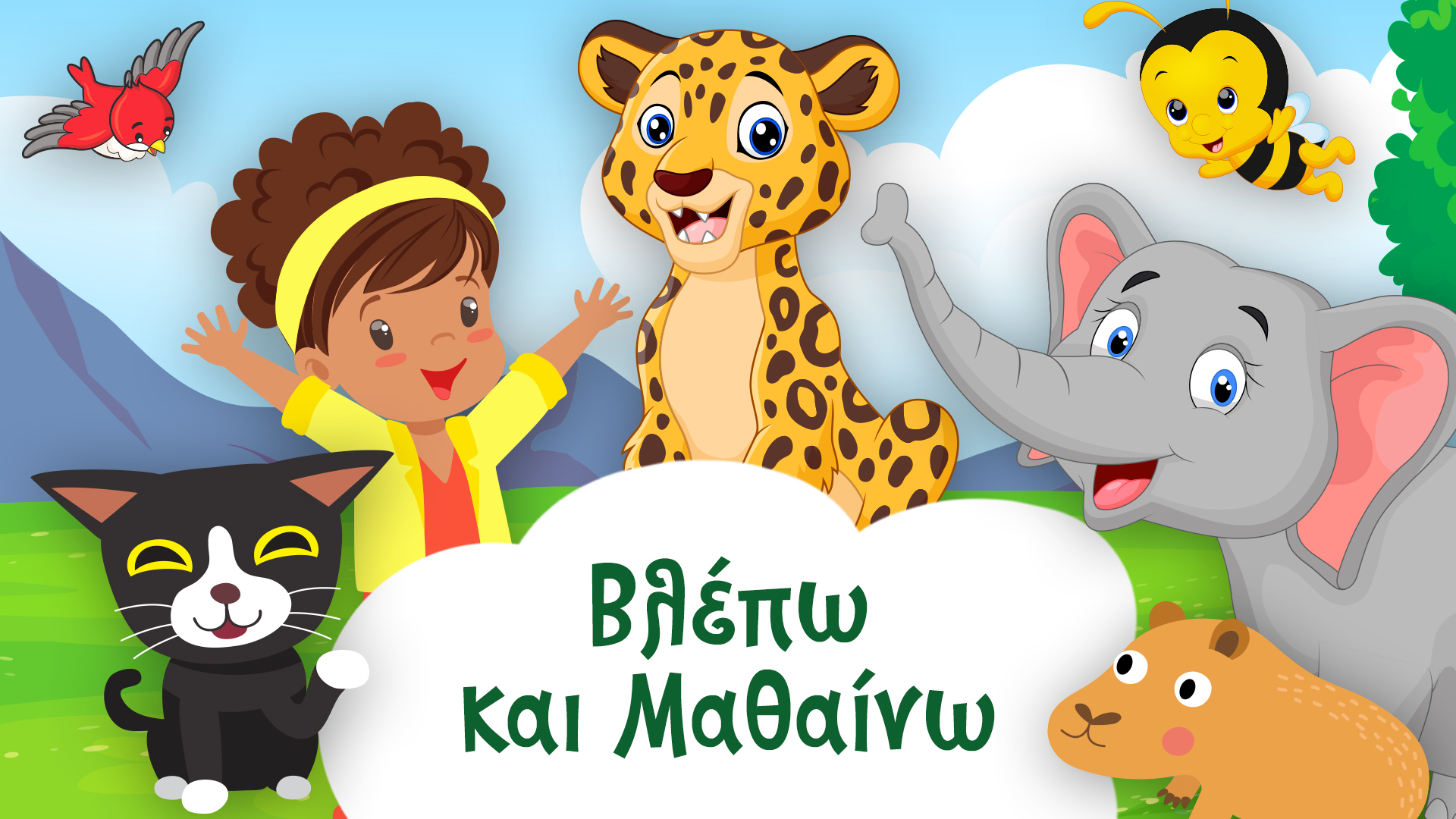 Βλέπω και Μαθαίνω