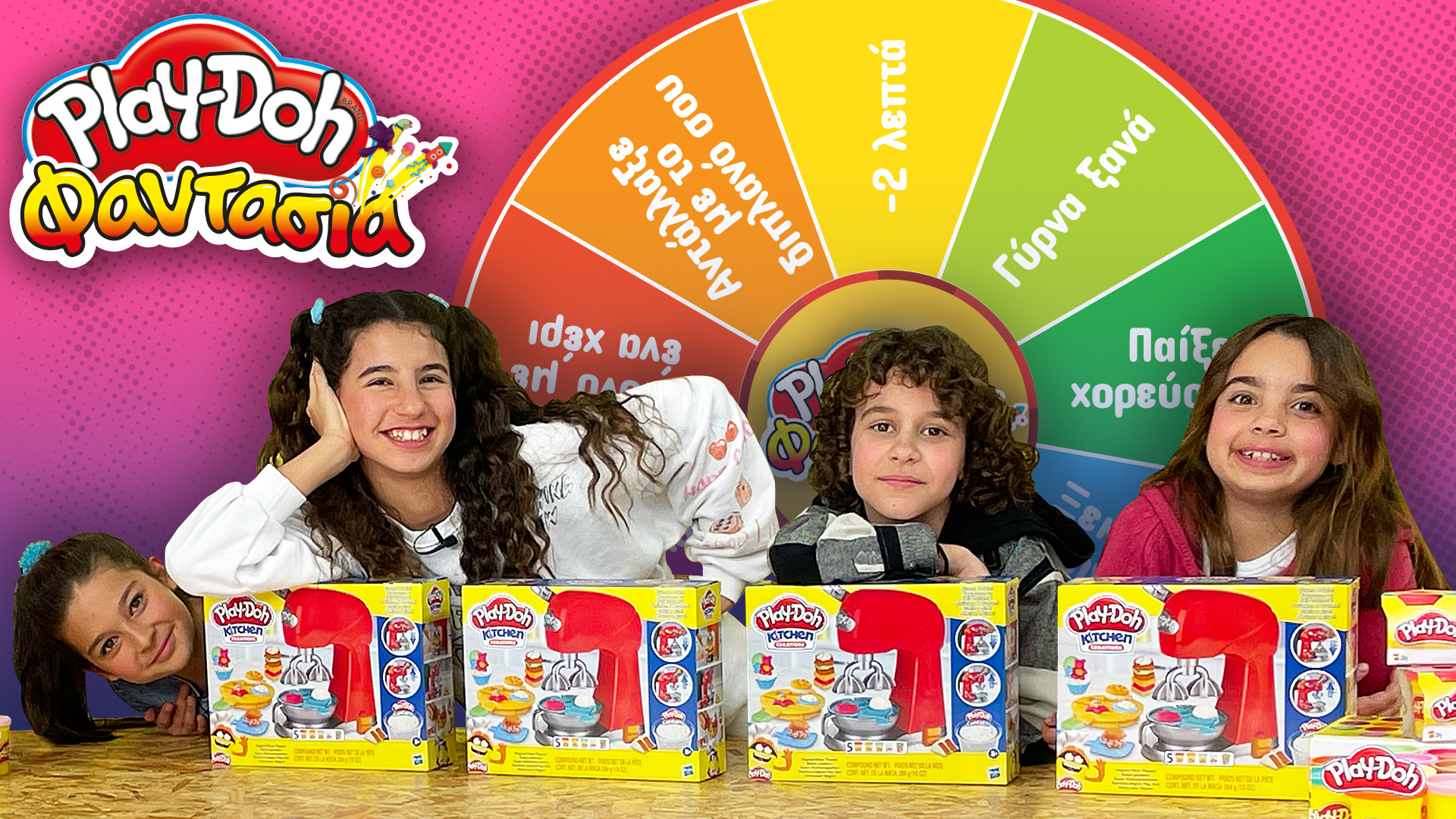 Play-Doh Φαντασία! Επεισόδιο 26 | Μαγικός Τροχός: Ποιος θα τα καταφέρει;
