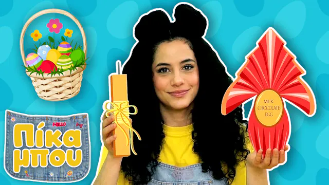 ΠΙΚΑΜΠΟΥ – Καλωσορίζουμε To Πάσχα και...