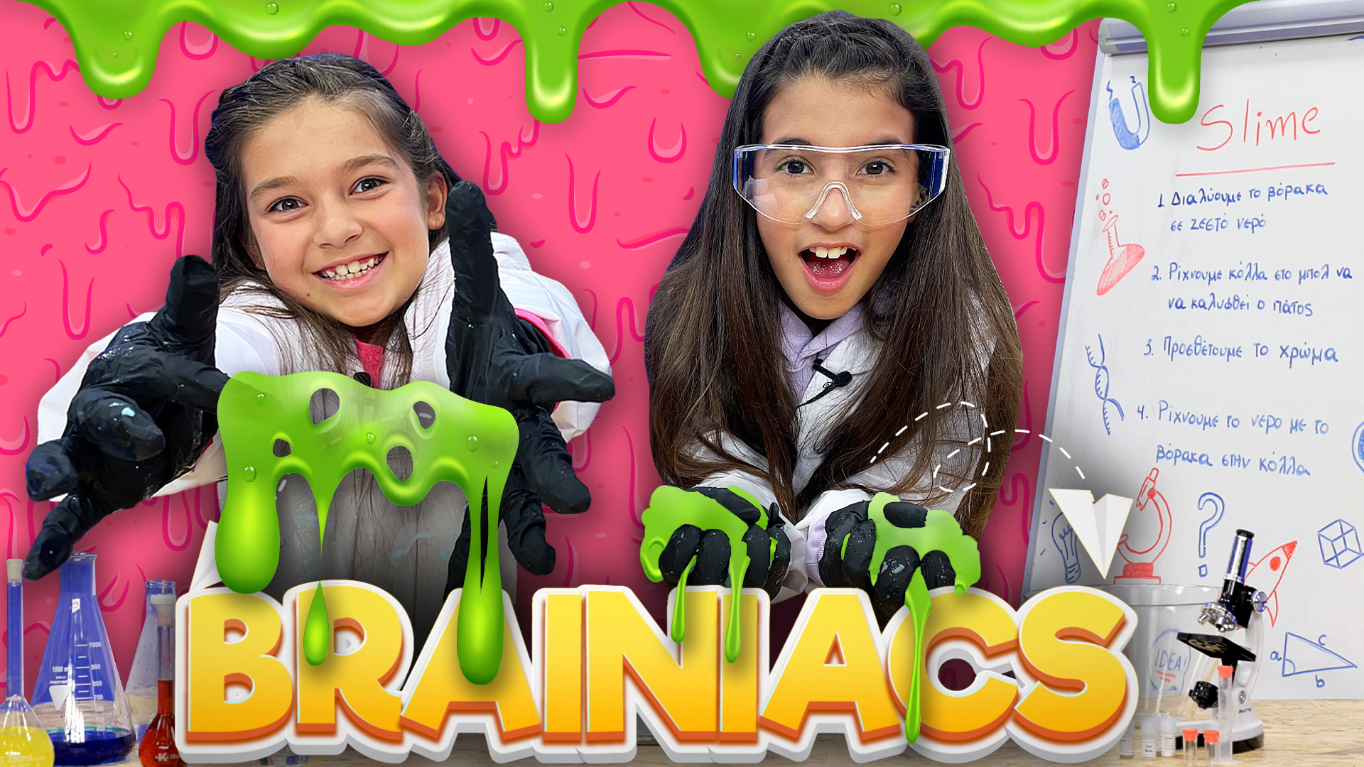 Φτιάχνουμε Slime! | Brainiacs #4