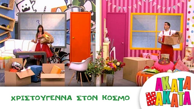 Χριστούγεννα στον κόσμο