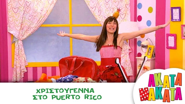 Χριστούγεννα στο Πουέρτο Ρίκο