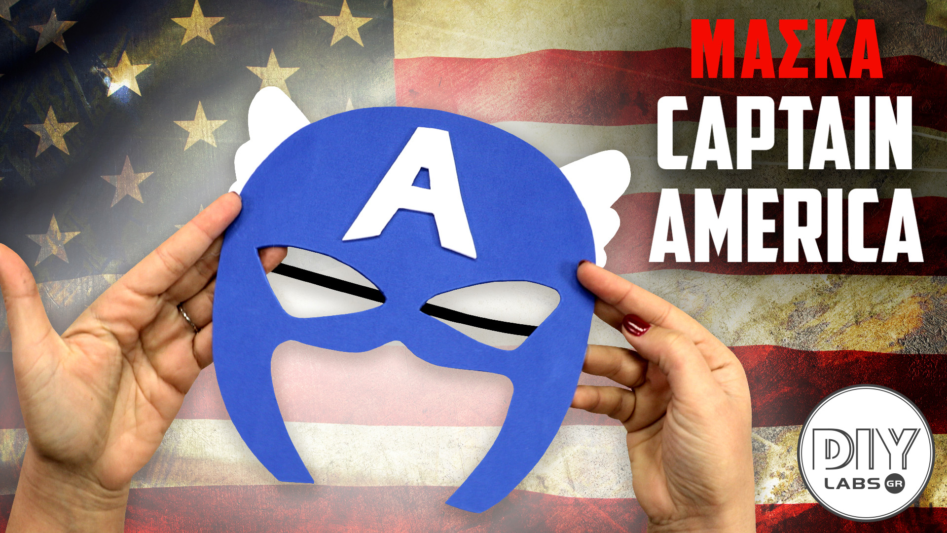 ΜΑΣΚΑ CAPTAIN AMERICA #DIYLabs