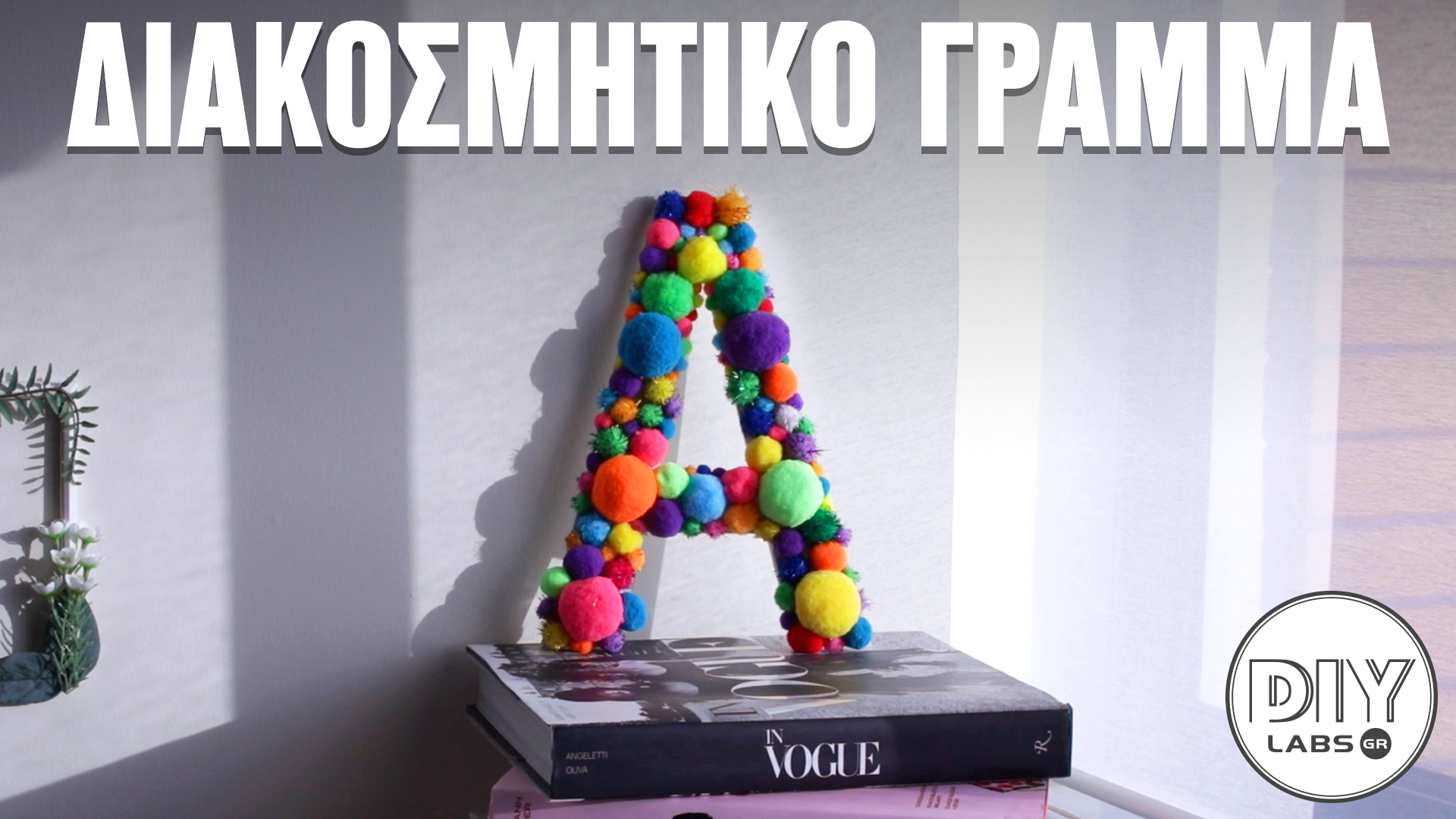 ΔΙΑΚΟΣΜΗΤΙΚΟ ΓΡΑΜΜΑ #DIYLabs