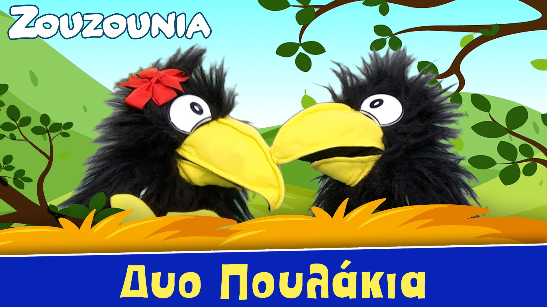 Δυο Πουλάκια - Ζoυζούνια