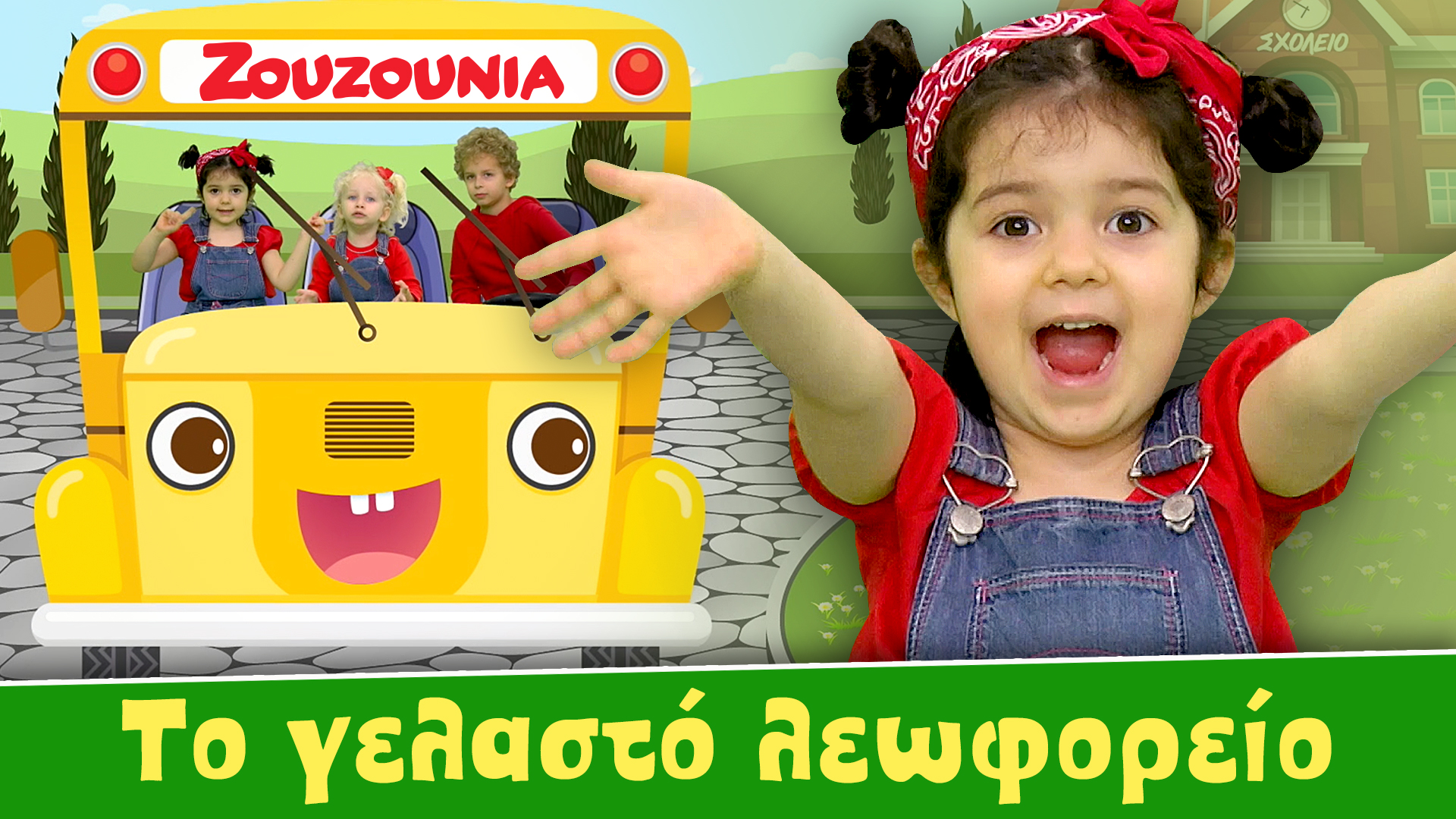 Το Γελαστό Λεωφορείο | Σχολικό Λεωφορείο - Ζoυζούνια