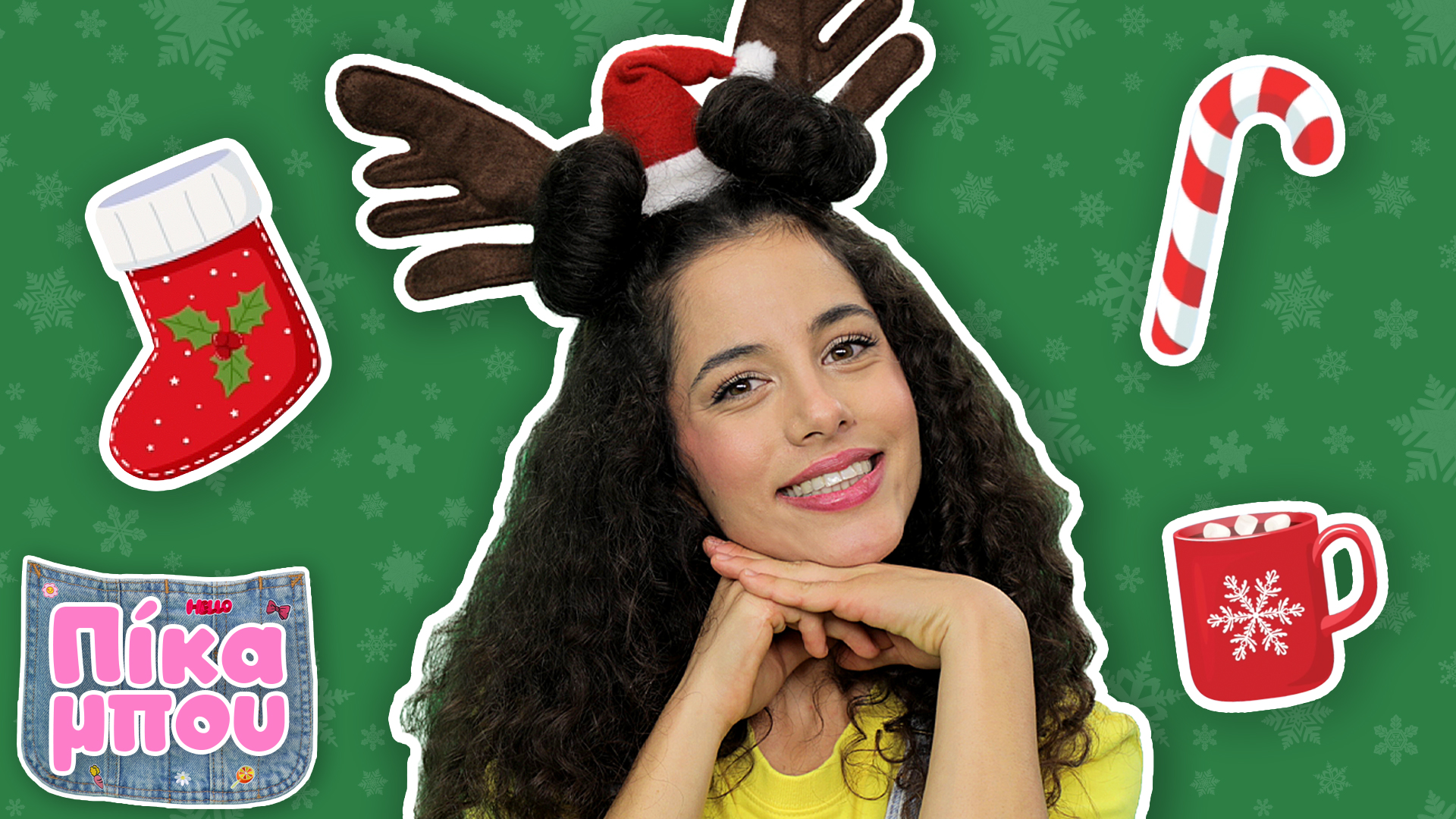 XΡΙΣΤΟΥΓΕΝΝΑ με την ΠΙΚΑΜΠΟΥ | Στολίζουμε, χορεύουμε και τραγουδάμε όλοι μαζί!