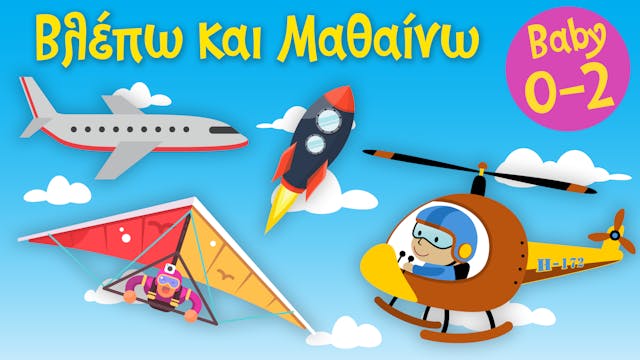 Τα Μέσα Μεταφοράς του Αέρα #3 | Βλέπω...