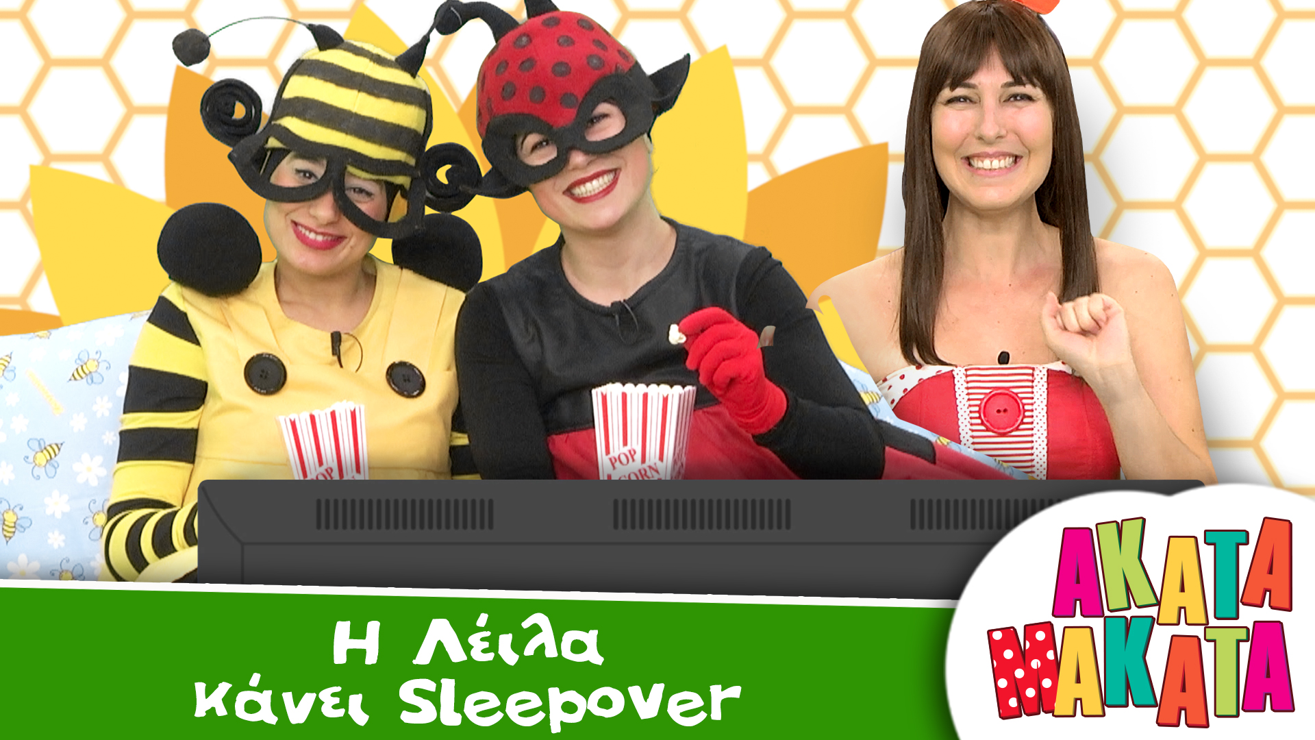 Η Λέιλα κάνει Sleepover
