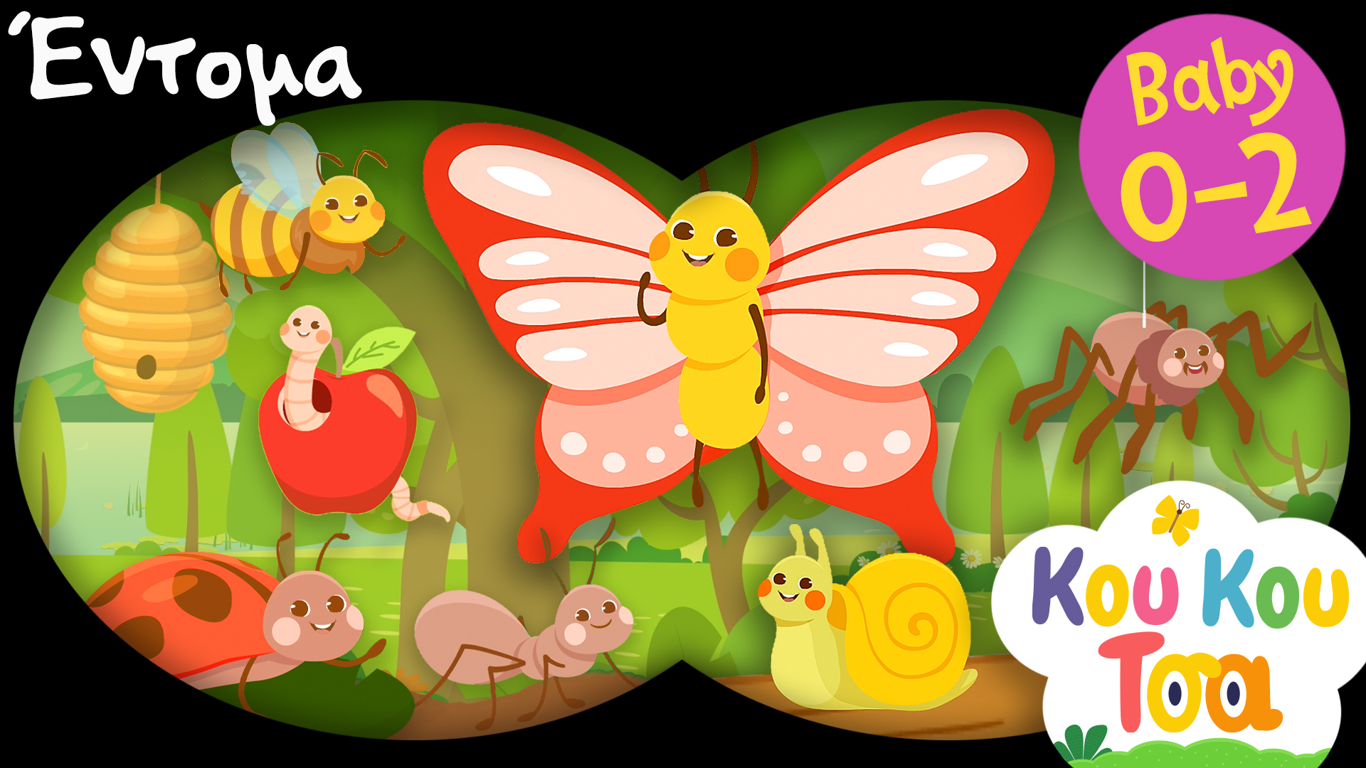 Έντομα | Κου Κου Τσα #6