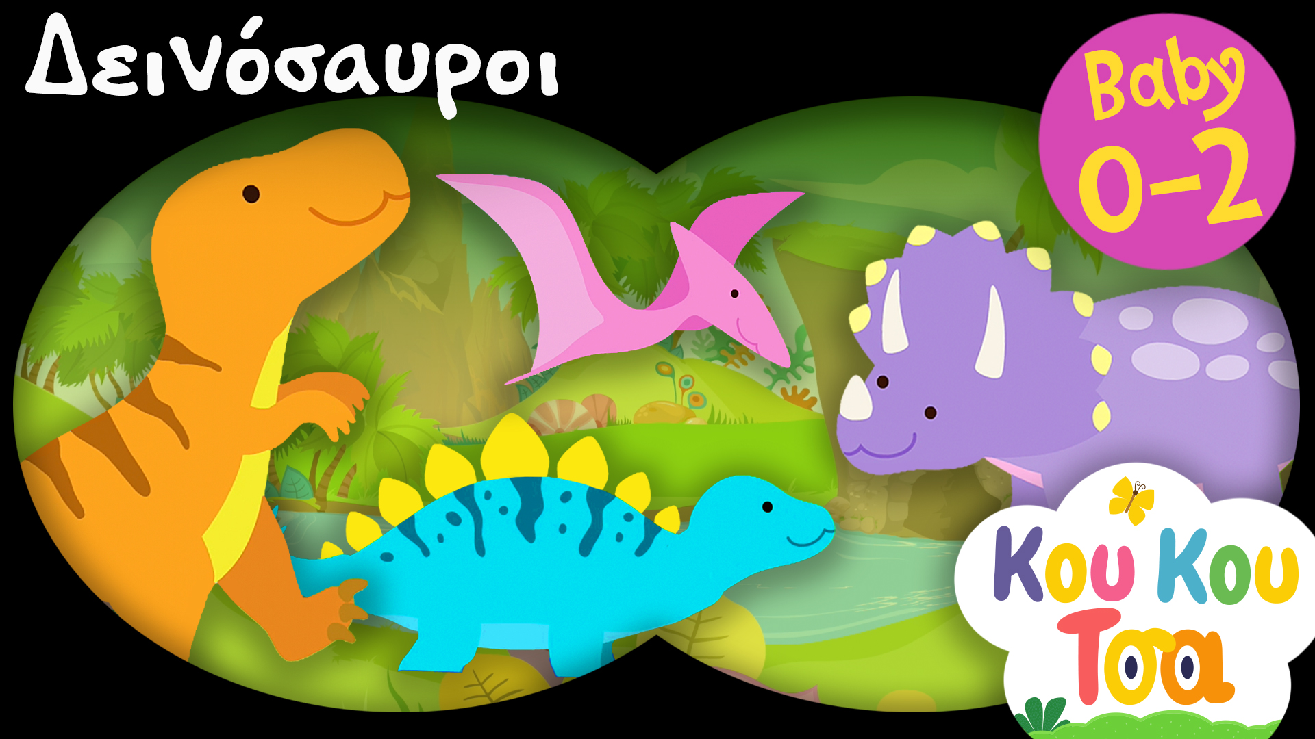Δεινόσαυροι | Κου Κου Τσα #5