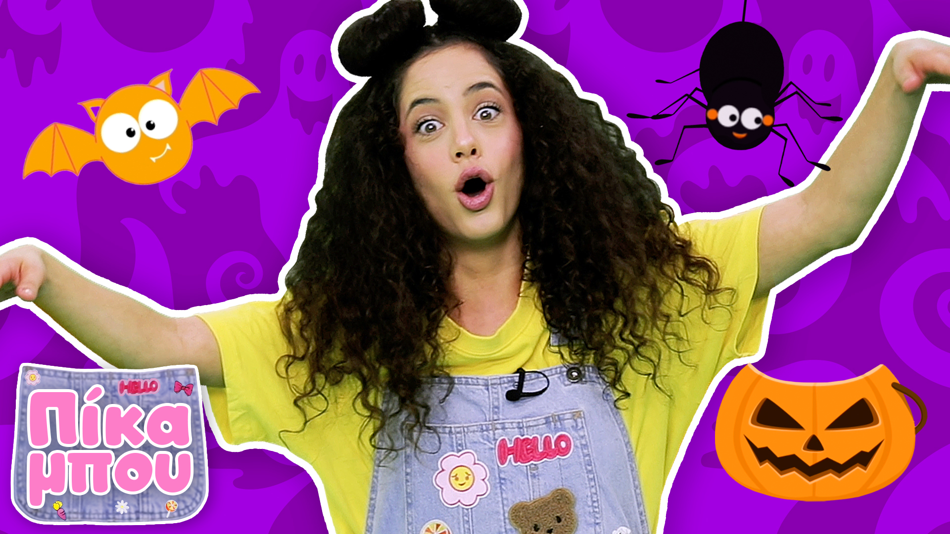 HALLOWEEN με την ΠΙΚΑΜΠΟΥ | Φάρσα ή κέρασμα? 
