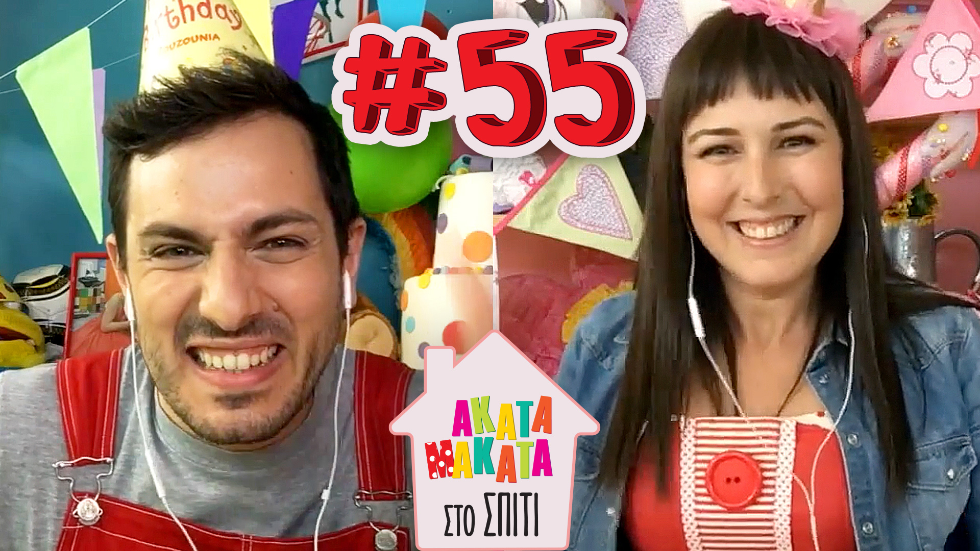 AKATA MAKATA στο Σπίτι | Επεισόδιο #55