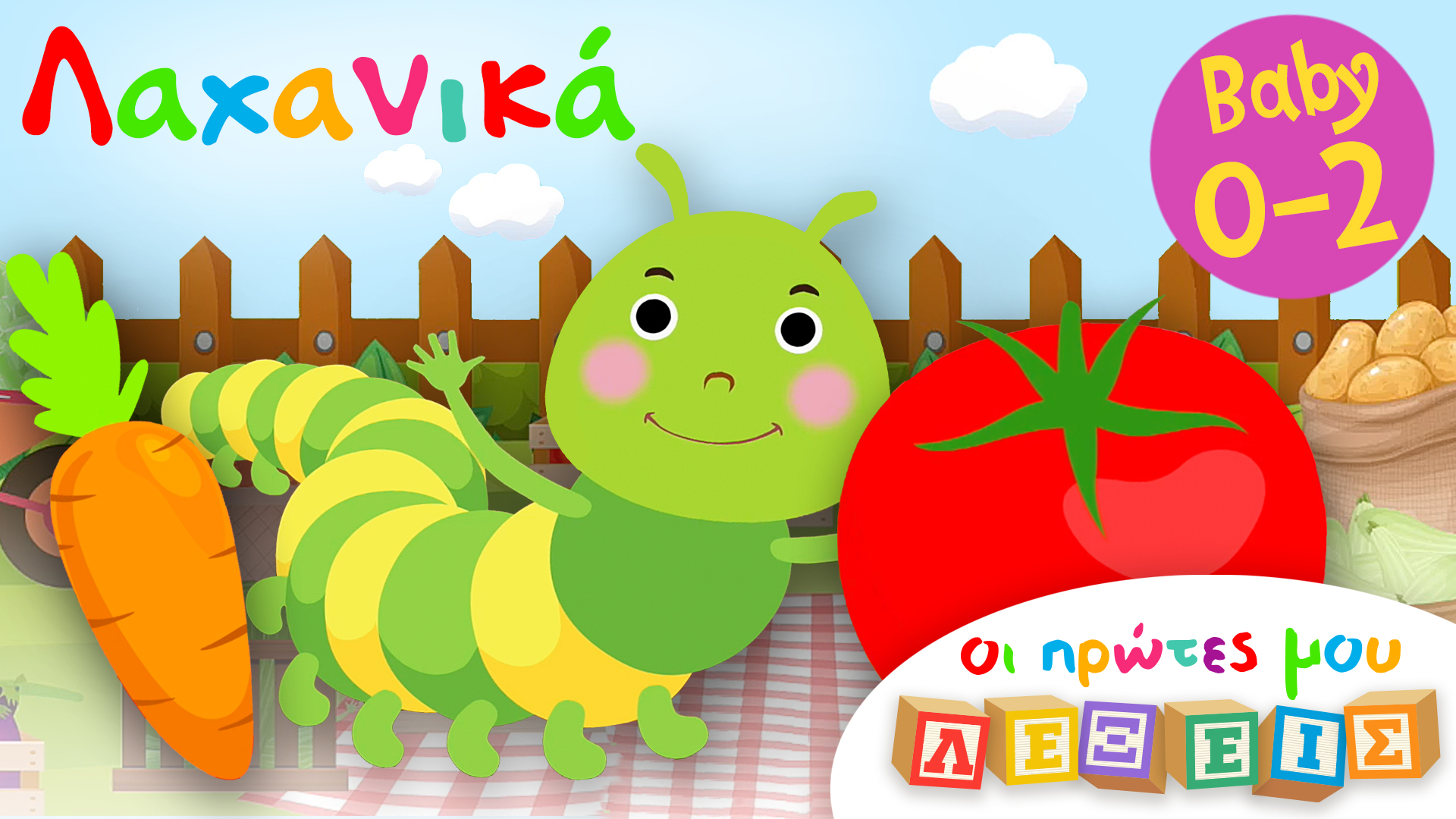 Tα Λαχανικά | Οι Πρώτες Μου Λέξεις