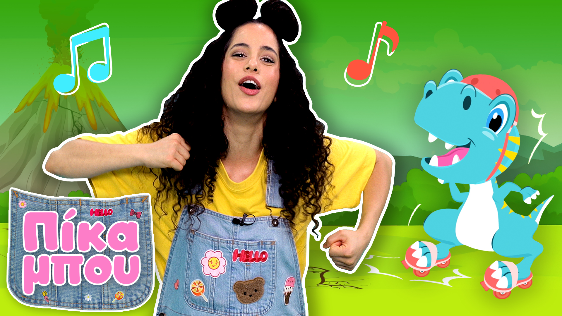 Τραγουδάμε και Χορεύουμε με την ΠΙΚΑΜΠΟΥ τo "Δεινοσαυροχορό"!