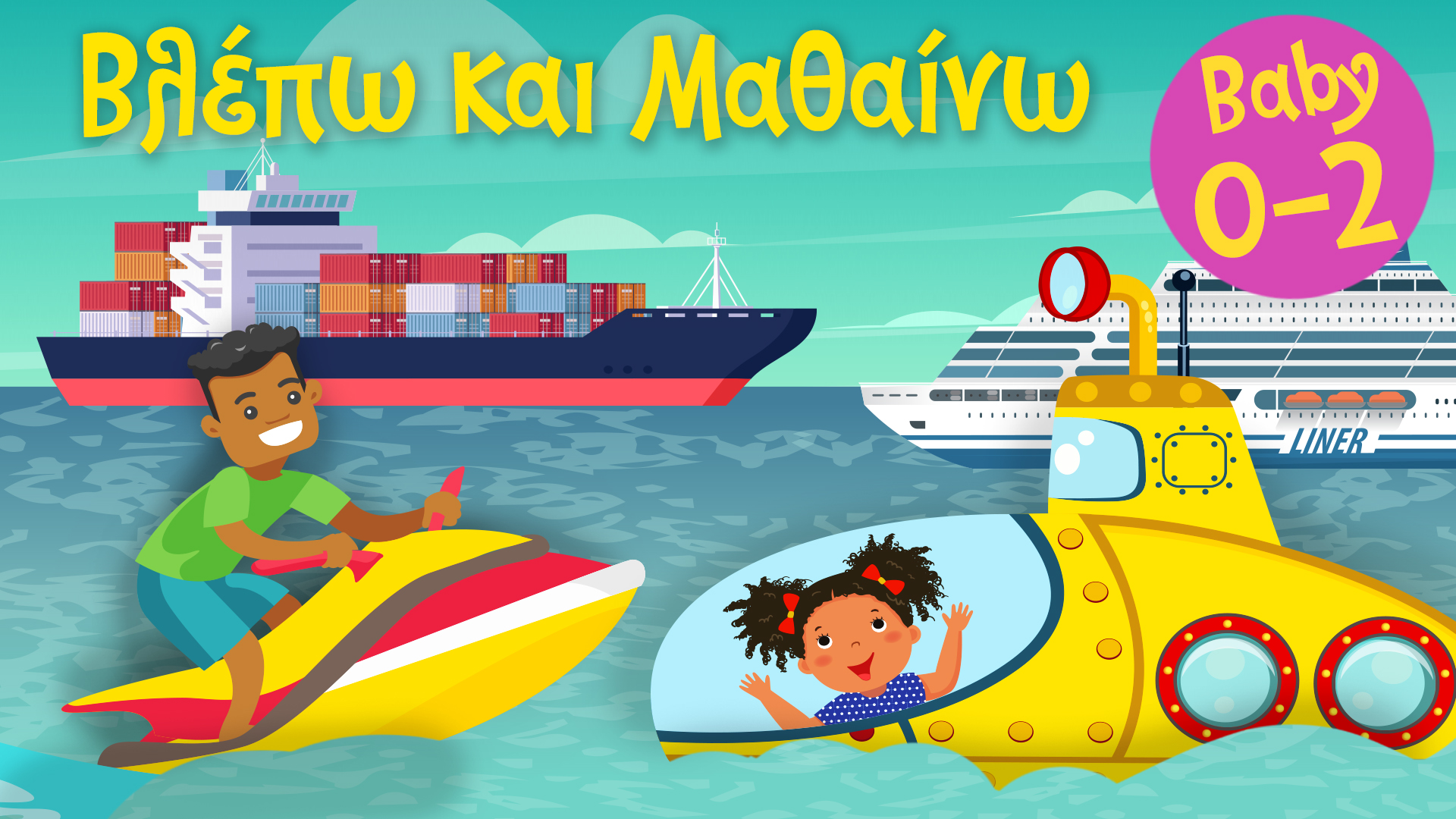 Τα Μέσα Μεταφοράς του Νερού #2 | Βλέπω και Mαθαίνω