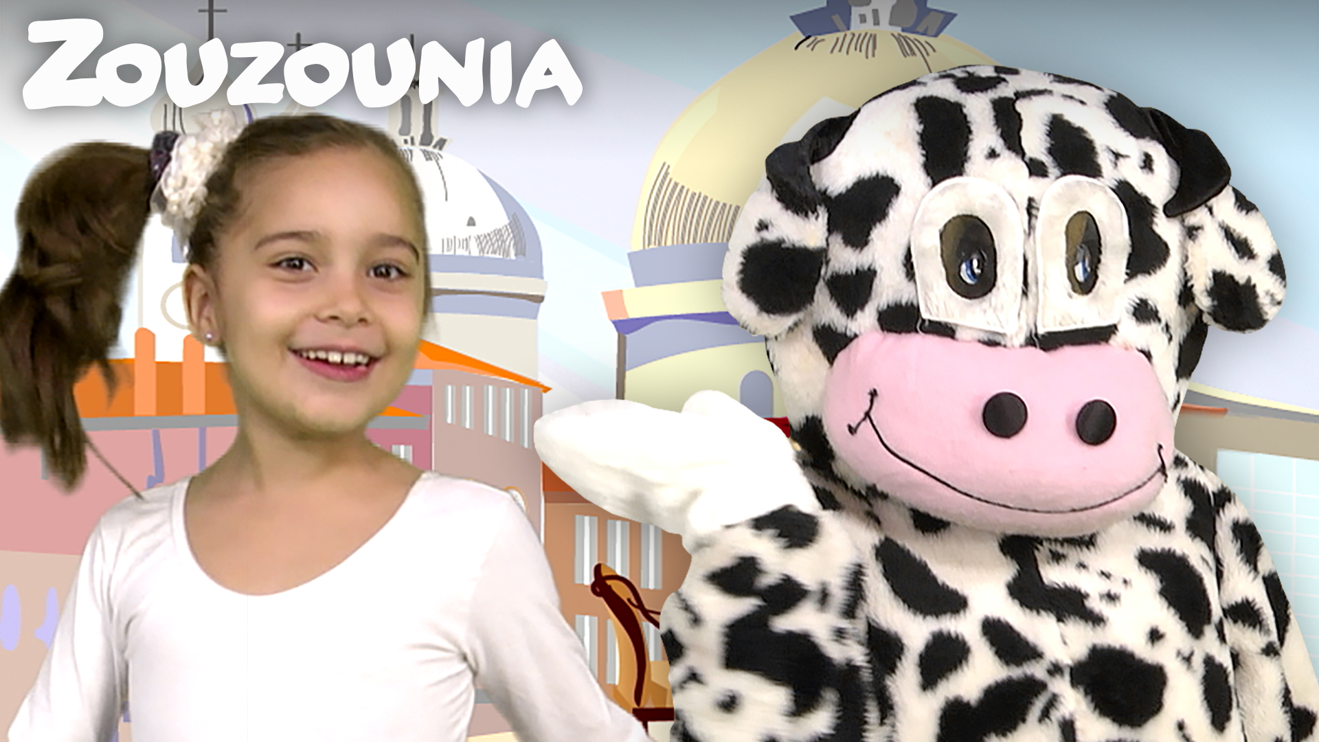 Η Αγελάδα - Ζουζούνια 