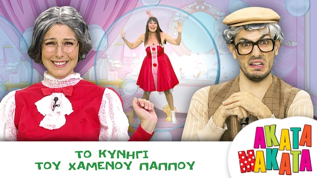 Το Κυνήγι του Χαμένου Παππού