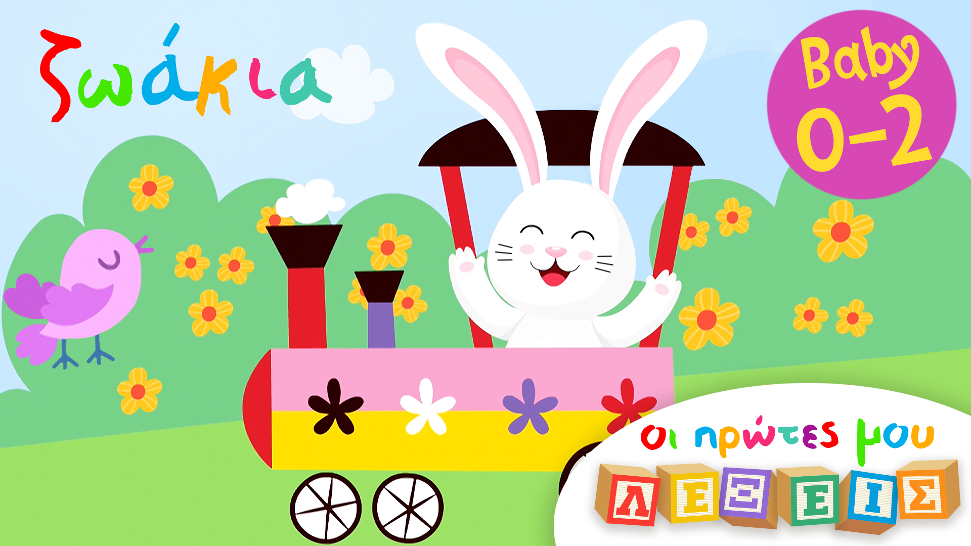 Tα Ζωάκια | Οι Πρώτες Μου Λέξεις