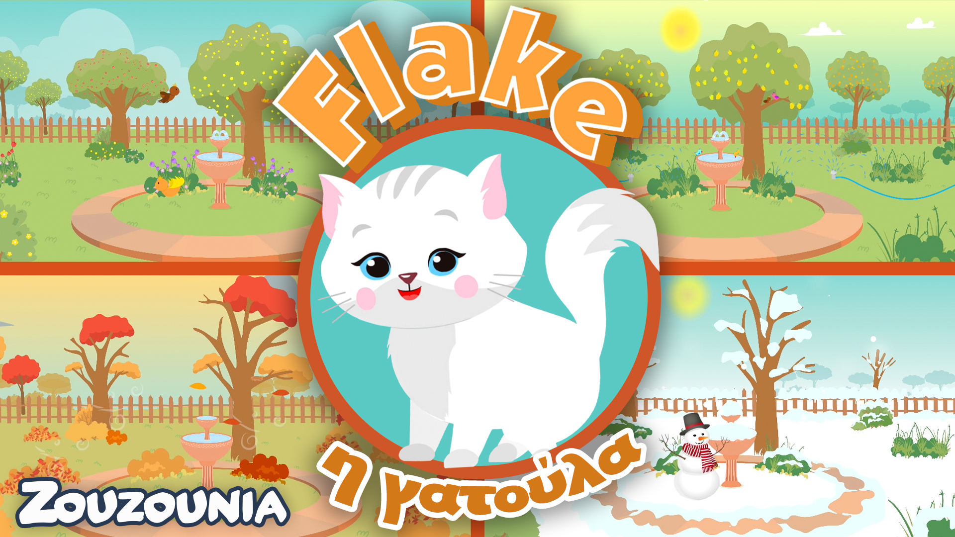 Μαθαίνουμε μαζί με τα Ζωάκια | Η Flake και οι Τέσσερις Εποχές |Νέα Παιδική Σειρά