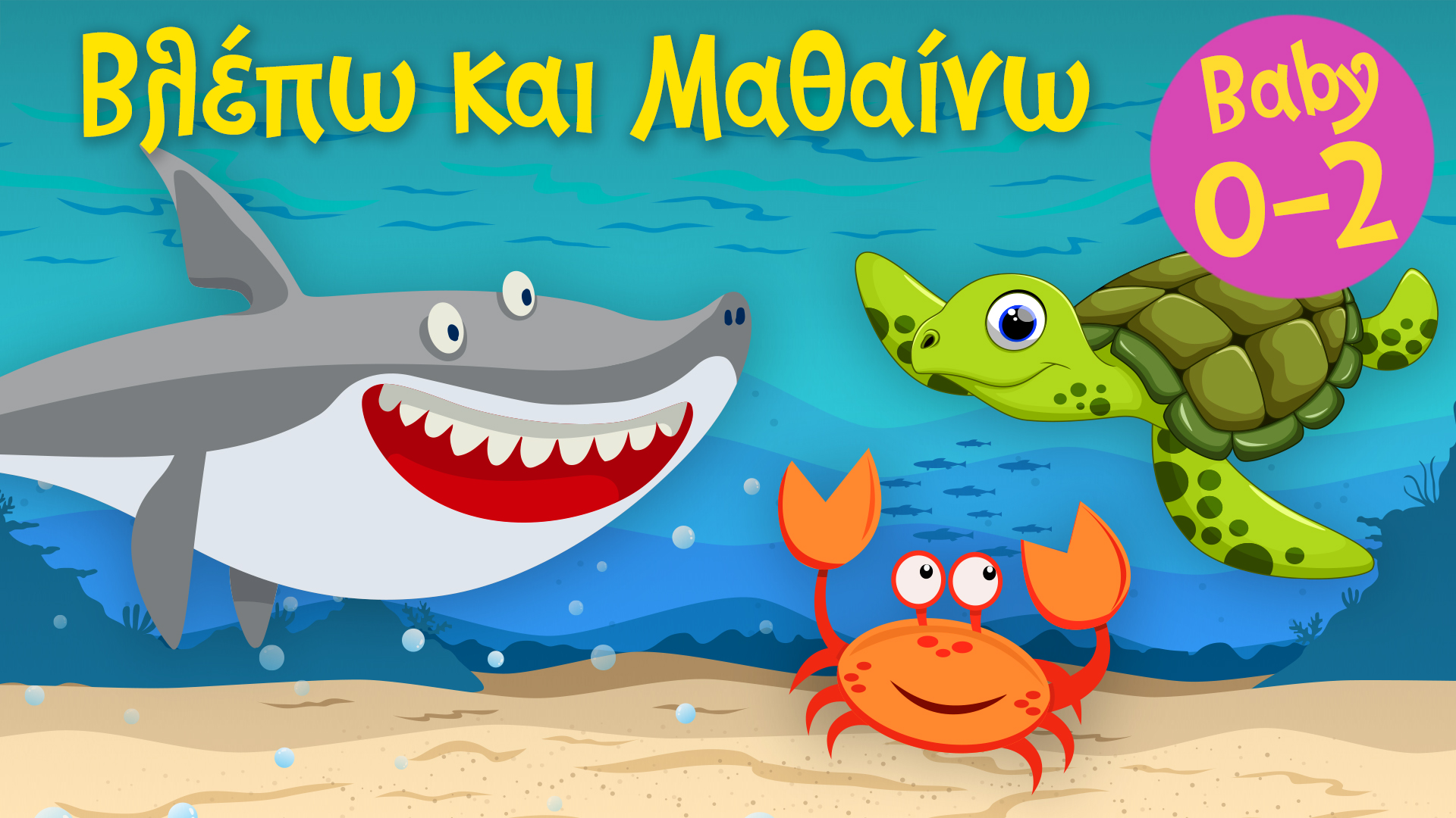 Τα Ζωάκια της Θάλασσας #2 | Βλέπω και Μαθαίνω