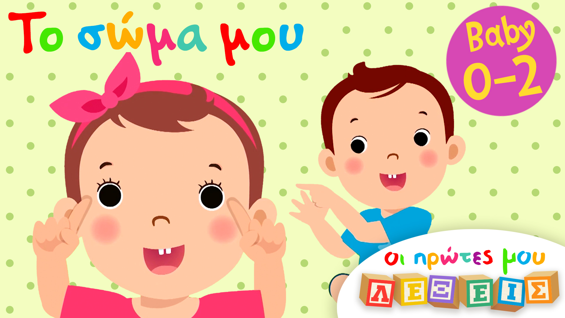 Το Σώμα Μου | Οι Πρώτες Μoυ Λέξεις